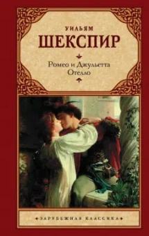 Уильям Шекспир: Ромео и Джульетта. Отелло
