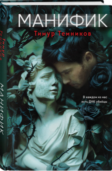 Тимур Темников: Манифик