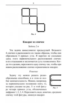 Яков Перельман: Математика. Упражнения со спичками