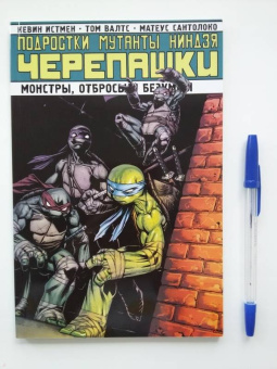 Карноу, Истмен, Валтс: Подростки мутанты ниндзя черепашки. Монстры, отбросы и безумцы