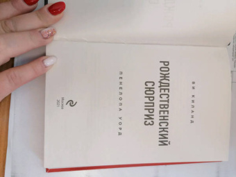 Киланд, Уорд: Рождественский сюрприз. Сборник