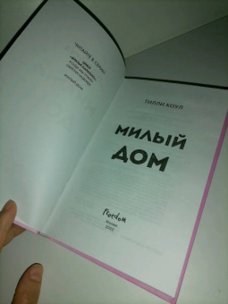 Тилли Коул: Милый дом