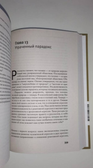 Ричард Рэнгем: Парадокс добродетели. Странная история взаимоотношений нравственности и насилия в эволюции человека