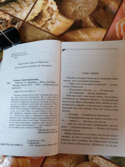Дарья Донцова: Бабулька на горошине