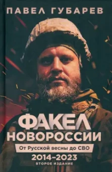 Павел Губарев: Факел Новороссии. От Русской Весны до СВО. 2014-2023