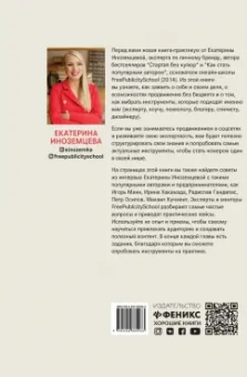 Екатерина Иноземцева: FreePublicity. Как продвигать себя и свое дело без бюджета
