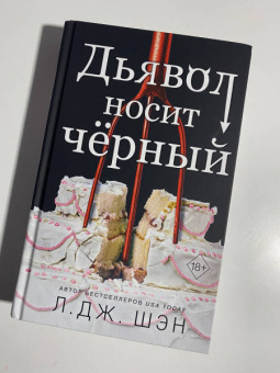 Л. Шэн: Дьявол носит черный