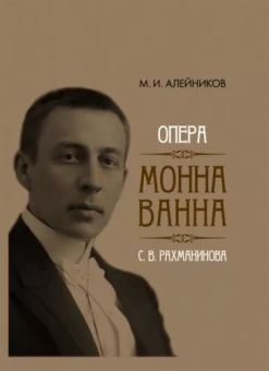 Михаил Алейников: Опера "Монна Ванна" С. В. Рахманинова