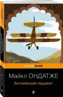 Майкл Ондатже: Английский пациент