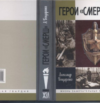 Александр Бондаренко: Герои "СМЕРШ"