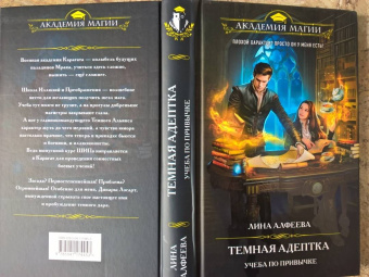 Лина Алфеева: Темная адептка. Книга первая. Учеба по привычке