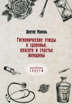 Макель Доктор: Гигиенические этюды о здоровье, красоте и счастье женщины