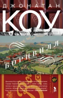 Джонатан Коу: Борнвилл