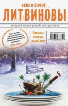 Литвинова, Литвинов: Пальмы, солнце, алый снег