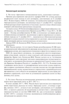 Москвитин, Овчинников, Березгов: Правовые позиции ФАС России по вопросам тарифообразования. Практические комментарии. Книга 2