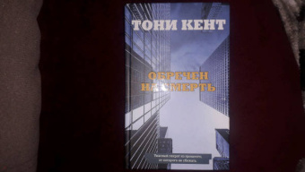 Тони Кент: Обречен на смерть