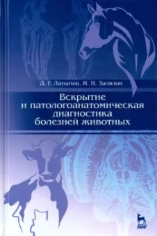 Латыпов, Залялов: Вскрытие и патологоанатомическая диагностика болезней животных. Учебное пособие