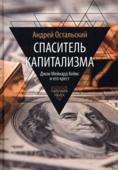 Андрей Остальский: Спаситель Капитализма. Джон Мейнард Кейнс и его крест