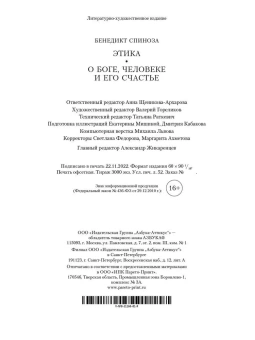 Спиноза Бенедикт: Этика. О Боге, человеке и его счастье