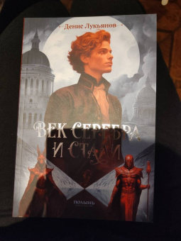 Денис Лукьянов: Век серебра и стали