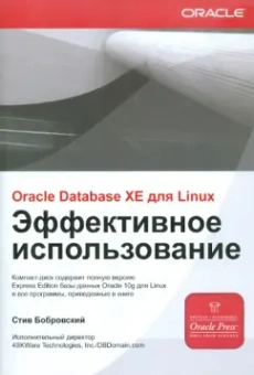 Стив Бобровский: ORACLE DATABASE 10g XE для LINUX. Эффективное использование (+ CD)