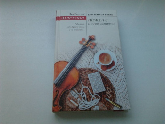 Людмила Мартова: Поместье с привидениями