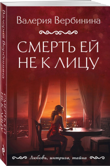 Валерия Вербинина: Смерть ей не к лицу