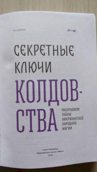 Чез Боган: Секретные ключи колдовства. Раскрываем тайны американской народной магии