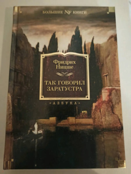 Фридрих Ницше: Так говорил Заратустра