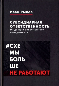 Иван Рыков: Субсидиарная ответственность. Тенденции современного менеджмента
