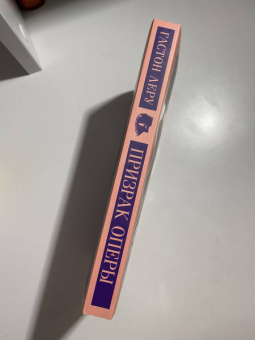 Гастон Леру: Призрак Оперы