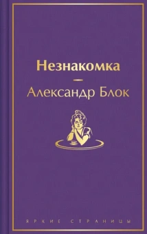 Блок А.А.: Незнакомка