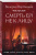 Валерия Вербинина: Смерть ей не к лицу