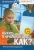 Елена Первушина: Выжить в начальной школе. Как? (+ DVD)