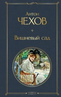 Антон Чехов: Вишневый сад