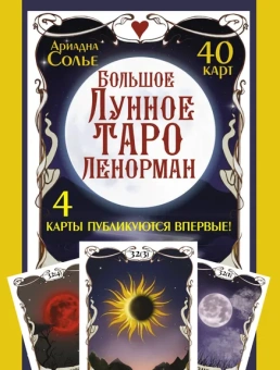 Солье Ариадна: Большое Лунное Таро Ленорман. 40 карт