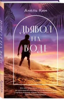 Анель Ким: Дьявол на воде