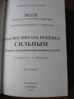 Как воспитать ребенка сильным. Сказки для воспитания воли в характере