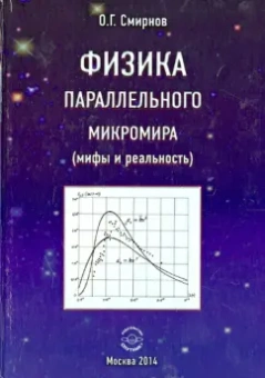 Олег Смирнов: Физика параллельного микромира (мифы и реальность)