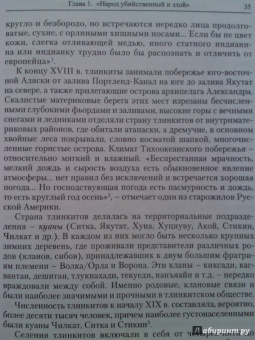 Александр Зорин: Индейская война в Русской Америке. Русско-тлинкитское противоборство (1741-1821)