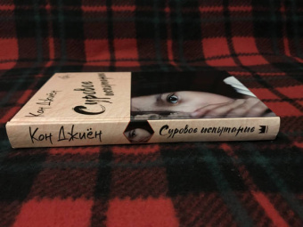 Джиён Кон: Суровое испытание