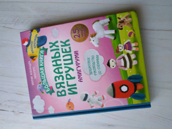 Мария Монтеро: Большая книга вязаных игрушек в технике амигуруми. Пошаговое руководство со схемами