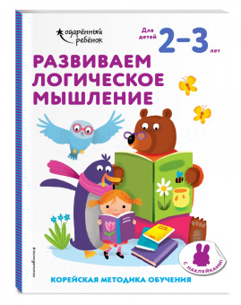 Развиваем логическое мышление. Для детей 2-3 лет