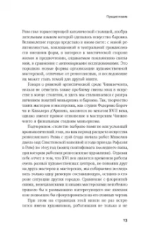 Мария Лубникова: От Рафаэля до Кавалера д’Арпино. Устройство римских живописных мастерских XVI века