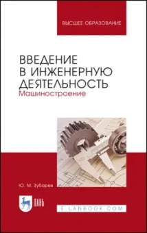 Юрий Зубарев: Введение в инженерную деятельность. Машиностроение. Учебное пособие