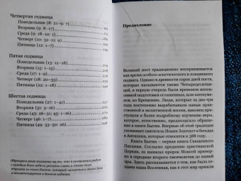 Епископ, Священник, Священник: Книга Бытия. Чтения Великого поста