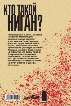 Роберт Киркман: Ходячие мертвецы. А вот и Ниган!