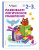 Развиваем логическое мышление. Для детей 2-3 лет Развиваем логическое мышление. Для детей 2-3 лет