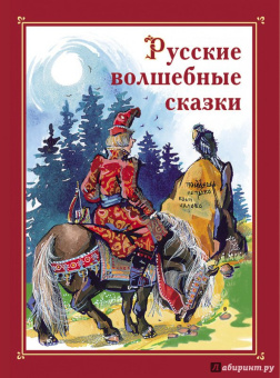 Русские волшебные сказки