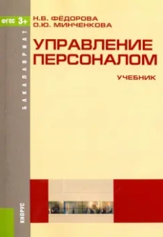 Федорова, Минченкова: Управление персоналом (для бакалавров). Учебник
